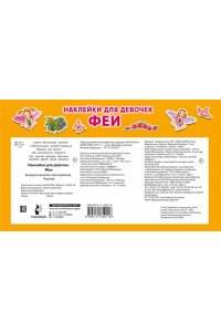 Дмитриева В.Г. Наклейки для девочек. Феи