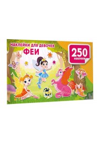 Дмитриева В.Г. Наклейки для девочек. Феи