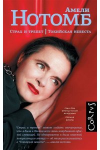 Нотомб А. Страх и трепет. Токийская невеста