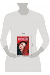 Нотомб А. Страх и трепет. Токийская невеста