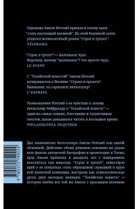 Нотомб А. Страх и трепет. Токийская невеста