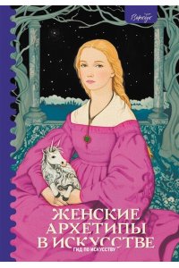 Епремян С. Женские архетипы в искусстве. Воительница, мать, обольстительница