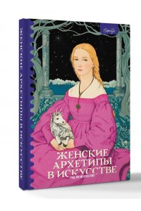 Епремян С. Женские архетипы в искусстве. Воительница, мать, обольстительница