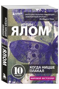 Когда Ницше плакал