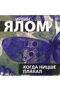 Когда Ницше плакал