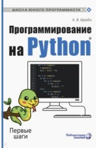 Программирование на Python. Первые шаги