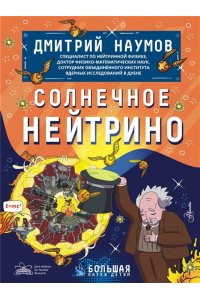 Наумов Д.В. Солнечное нейтрино