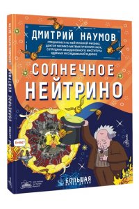 Наумов Д.В. Солнечное нейтрино