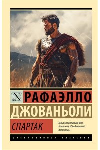 Джованьоли Р. Спартак