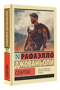 Джованьоли Р. Спартак