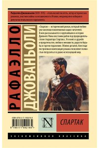 Джованьоли Р. Спартак