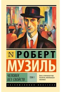 Музиль Р. Человек без свойств т. I