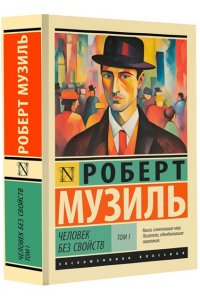 Музиль Р. Человек без свойств т. I
