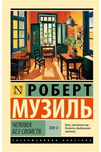 Музиль Р. Человек без свойств т. II