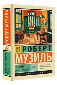 Музиль Р. Человек без свойств т. II