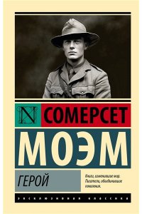 Моэм С. Герой