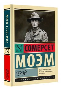 Моэм С. Герой