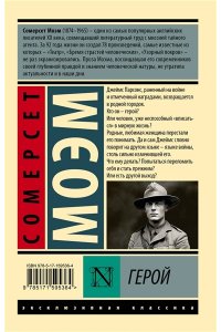 Моэм С. Герой