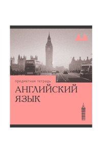 ТЕТР ПРЕДМЕТ ЭРУДИЦИЯ АНГЛИЙСКИЙ ЯЗЫК 36 КЛЕТ ЭКСМО ТТК249366 (6581)