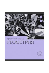 ТЕТР ПРЕДМЕТ ЭРУДИЦИЯ ГЕОМЕТРИЯ 36 КЛЕТ ЭКСМО ТТК249360 (6529)