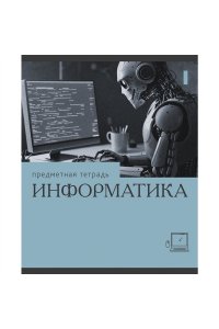 ТЕТР ПРЕДМЕТ ЭРУДИЦИЯ ИНФОРМАТИКА 36 КЛЕТ ЭКСМО ТТК249370 (6628)