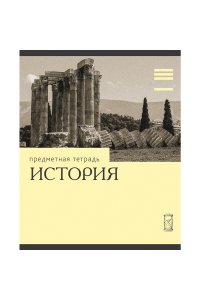 ТЕТР ПРЕДМЕТ ЭРУДИЦИЯ ИСТОРИЯ 36 КЛЕТ ЭКСМО ТТК249368 (6604)