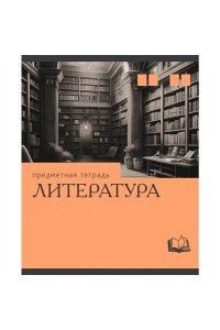ТЕТР ПРЕДМЕТ ЭРУДИЦИЯ ЛИТЕРАТУРА 36 ЛИН ЭКСМО ТТК249363 (6550)