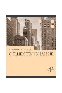 ТЕТР ПРЕДМЕТ ЭРУДИЦИЯ ОБЩЕСТВОЗНАНИЕ 36 КЛЕТ ЭКСМО ТТК249369 (6611)