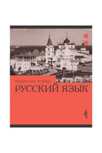 ТЕТР ПРЕДМЕТ ЭРУДИЦИЯ РУССКИЙ ЯЗЫК 36 ЛИН ЭКСМО ТТК249364 (6567)