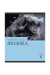 ТЕТР ПРЕДМЕТ ЭРУДИЦИЯ ФИЗИКА 36 КЛЕТ ЭКСМО ТТК249362 (6543)
