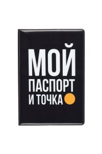 ОБЛОЖКА Д/ПАСПОРТА ПВХ КОКОС МОЙ ПАСПОРТ И ТОЧКА 252178 (8697)