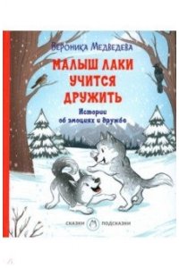 Медведева В.В. С-П Малыш Лаки учится дружить. Истории об эмоциях и дружбе