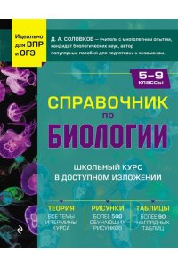 Соловков Д.А. Справочник по биологии для 5-9 классов