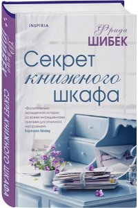 Шибек Ф. Секрет книжного шкафа