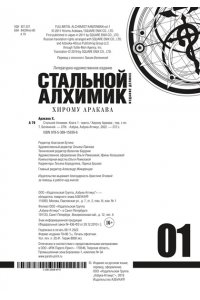 Стальной Алхимик. Книга 1