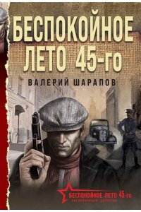 Шарапов В.Г. Беспокойное лето 45-го (pocket)