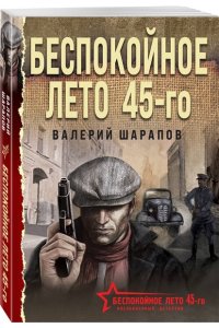 Шарапов В.Г. Беспокойное лето 45-го (pocket)