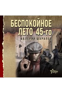Шарапов В.Г. Беспокойное лето 45-го (pocket)