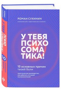Сухинин Р. У тебя психосоматика! 10 основных причин твоей боли