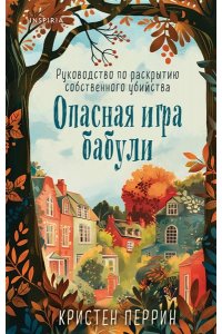 Опасная игра бабули. Руководство по раскрытию собственного убийства