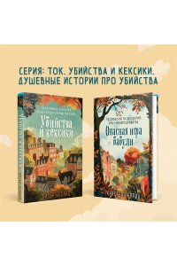 Опасная игра бабули. Руководство по раскрытию собственного убийства