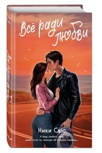 Сью Н. Навсегда в моём сердце. Всё ради любви (#2)