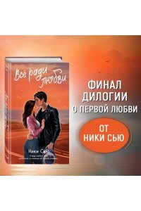 Сью Н. Навсегда в моём сердце. Всё ради любви (#2)