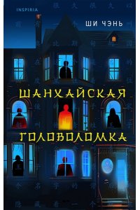 Чэнь Ш. Шанхайская головоломка (#1)