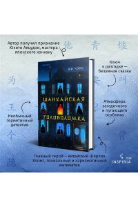 Чэнь Ш. Шанхайская головоломка (#1)