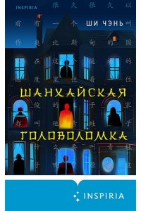 Чэнь Ш. Шанхайская головоломка (#1)