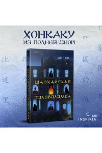 Чэнь Ш. Шанхайская головоломка (#1)