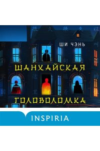 Чэнь Ш. Шанхайская головоломка (#1)