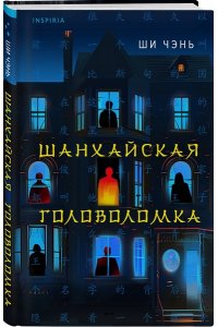 Чэнь Ш. Шанхайская головоломка (#1)