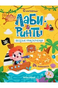 Веселые приключения: книжка с наклейками